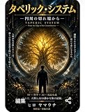 タペリックシステム　ー　円周の切れ端から　ー