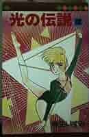 【初版】光の伝説　7〜16 光の伝説 16 (マーガレットコミックスDIGITAL) | 麻生いずみ