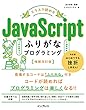 セール中のKindle本18：スラスラ読める JavaScriptふりがなプログラミング 増補改訂版 ふりがなプログラミングシリーズ