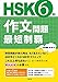 HSK6級作文問題 最短制覇