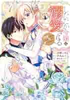 したたか令嬢は溺愛される 3 ～論破しますが、こんな私でも良いですか?～ したたか令嬢は溺愛される ～論破しますが、こんな私でも良い