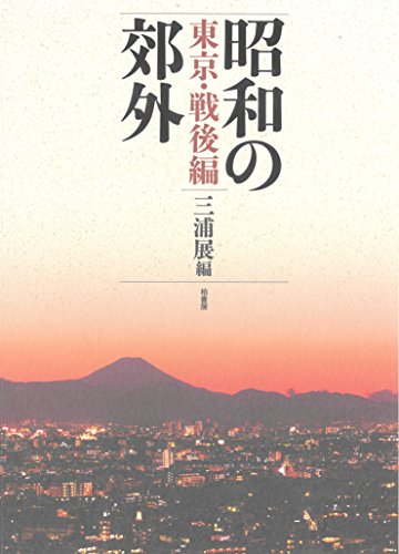 無料電子書籍アプリ 昭和の郊外 東京・戦後編 バイ