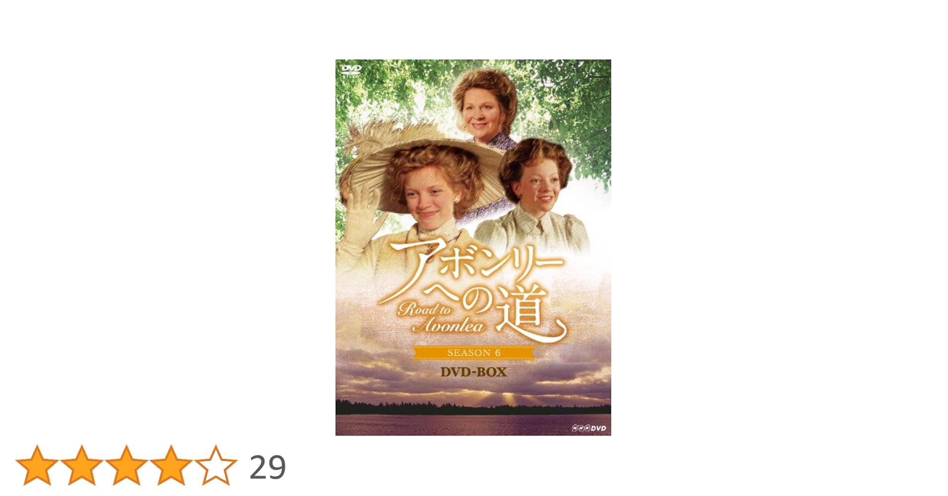 アボンリーへの道SEASON6と7 DVD-BOX各4枚組 アボンリーへの道SEASON6と7 DVD-BOX各4枚組 Amazon.co.jp: