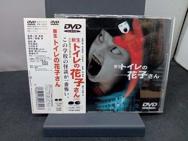 Amazon.co.jp: DVD 新生 トイレの花子さん : ホーム＆キッチン