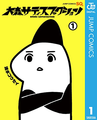 大森サティスファクション 1 (ジャンプコミックスDIGITAL)