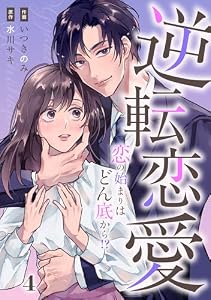 comic Berry’s逆転恋愛～恋の始まりはどん底から！？～4巻 (Berry's COMICS)