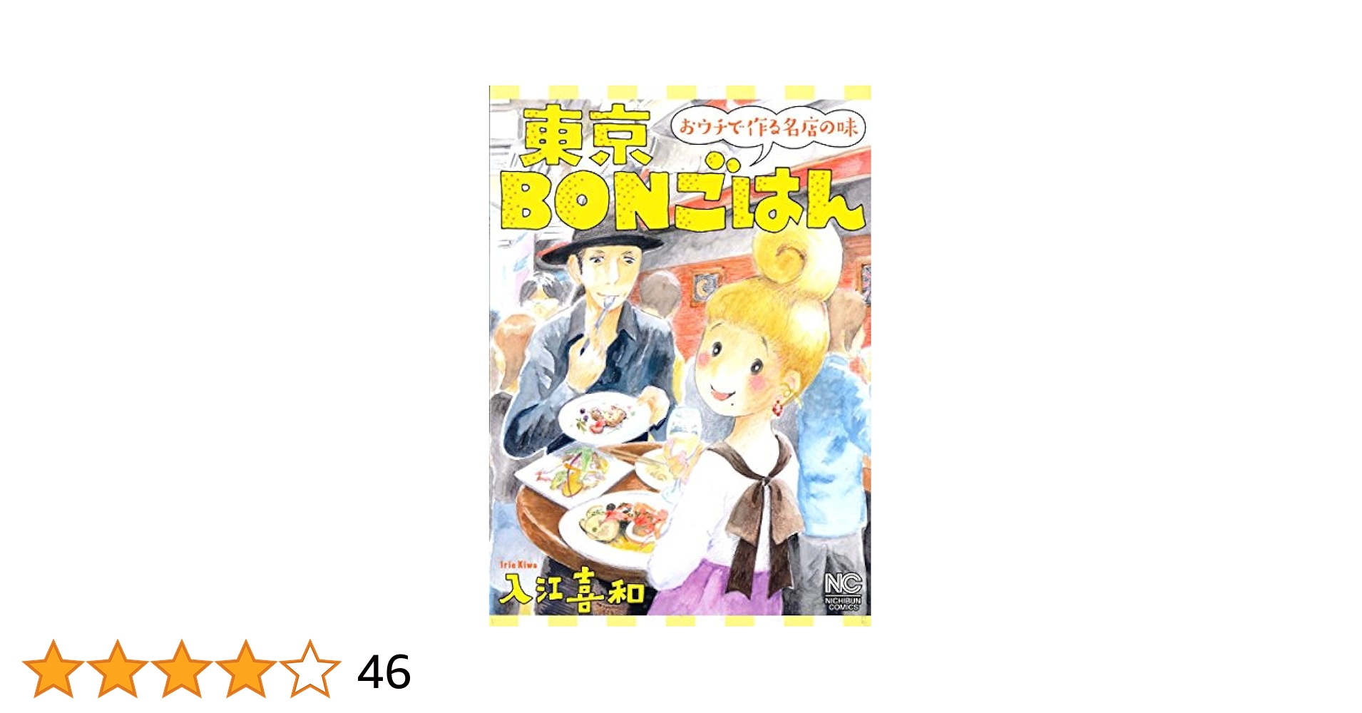 【中古】 東京ＢＯＮごはん おウチで作る名店の味/日本文芸社/入江喜和 Amazon.co.jp: 東京BONごはん~おウチで作る名店の味~ (ニチブン