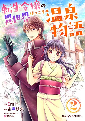 無料電子書籍 pdf 転生令嬢の異世界ほっこり温泉物語2巻 (Berry's COMICS) バイ
