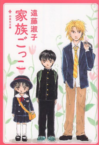 Amazon.co.jp: 家族ごっこ (白泉社文庫 え 1-10) : 遠藤 淑子: 本 