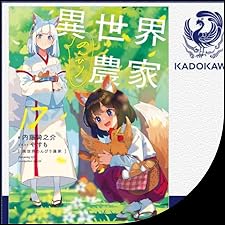 異世界のんびり農家 【17巻セット⭐︎】 異世界のんびり農家 17」内藤騎之介 [新文芸] - KADOKAWA