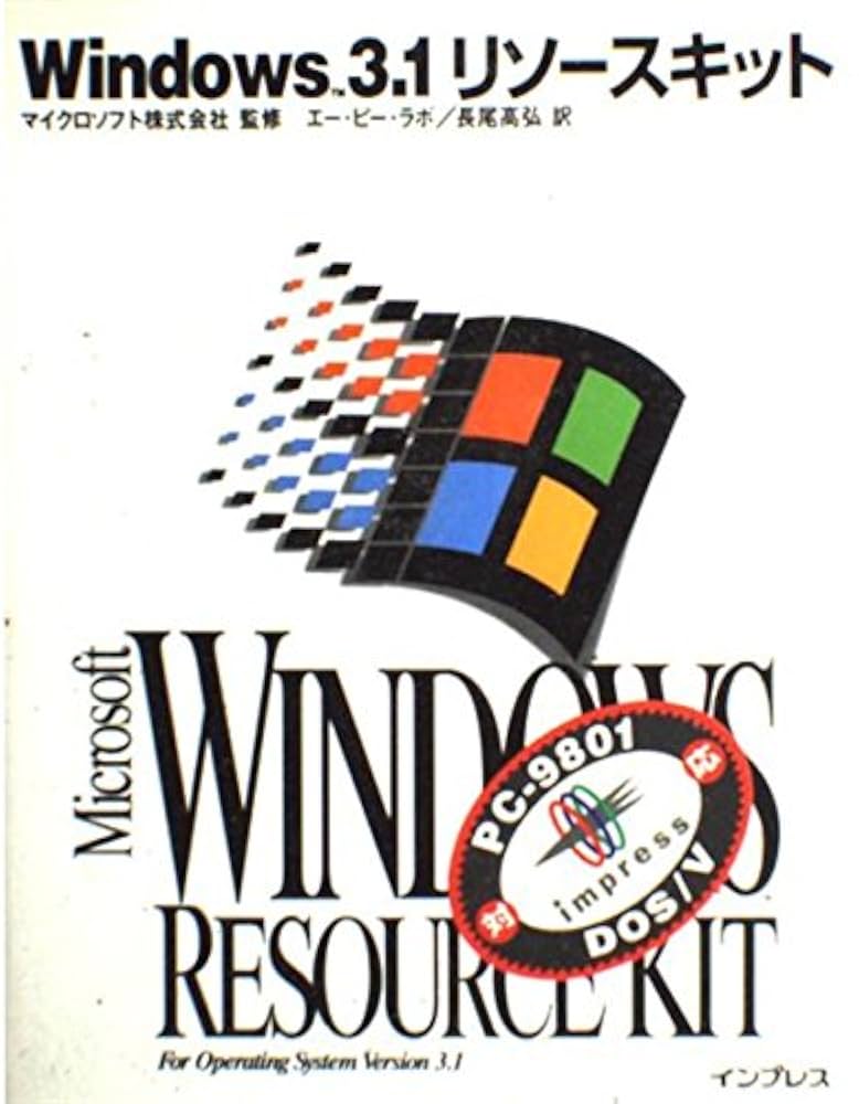 Amazon.co.jp: Windows3.1リソースキット : エー ピー ラボ