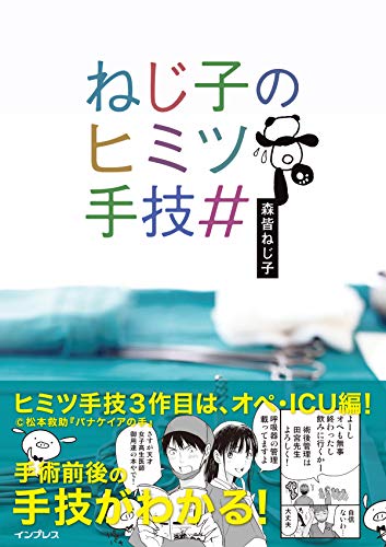 ねじ子のヒミツ手技# ねじ子のヒミツ手技#