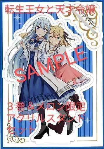 Amazon.co.jp: アニス＆ユフィ アクスタ付き 転生王女と天才令嬢の魔法