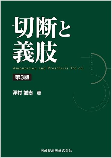 切断と義肢 第3版