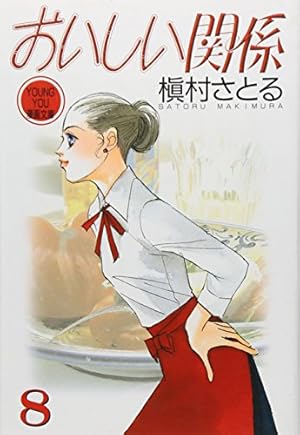 おいしい関係 10 | 槇村 さとる |本 | 通販 | Amazon