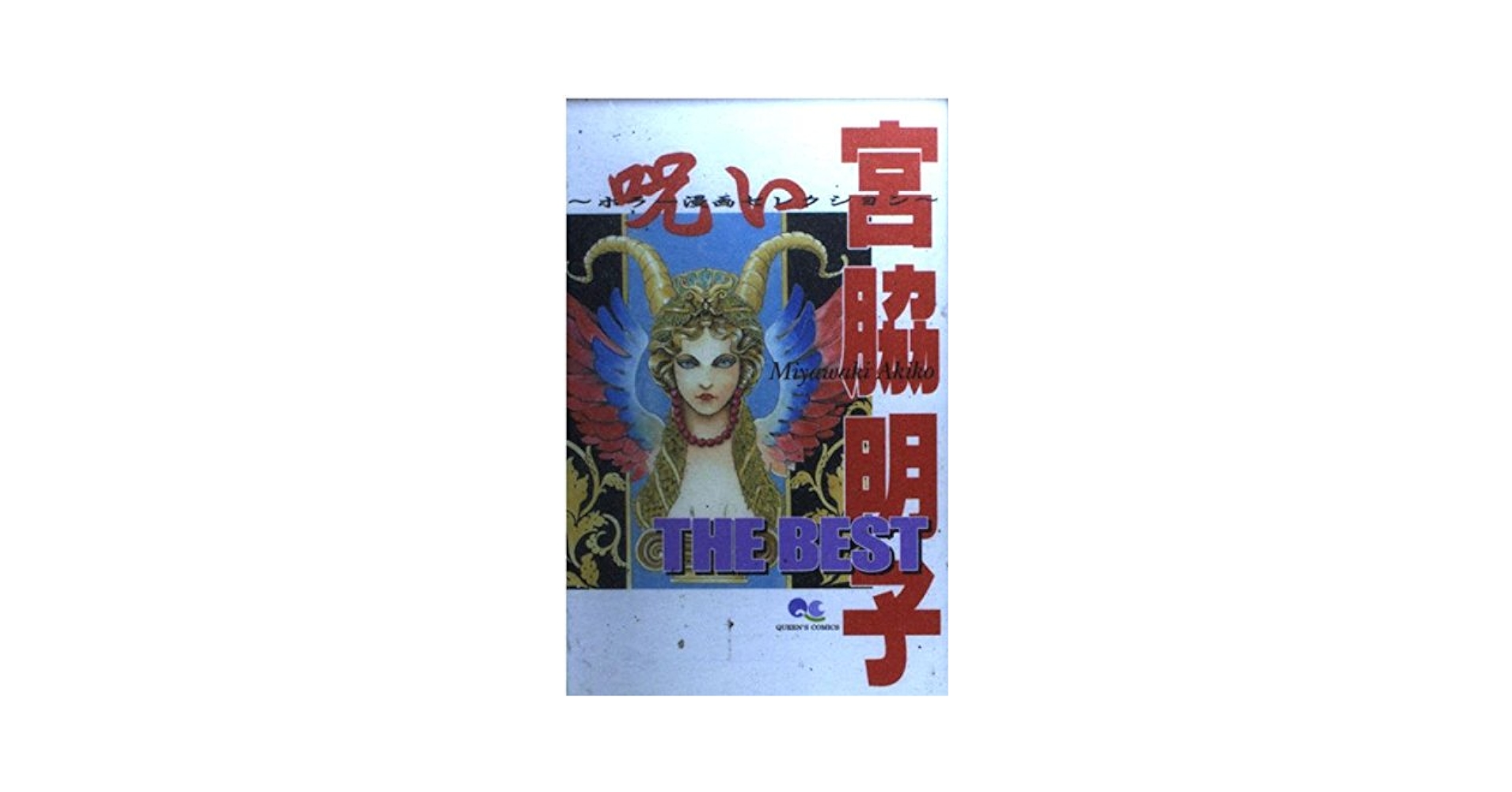 Amazon.co.jp: 宮脇明子 THE BEST 呪い〜ホラー漫画セレクション