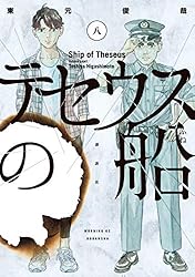 テセウスの船（８） (モーニングコミックス)