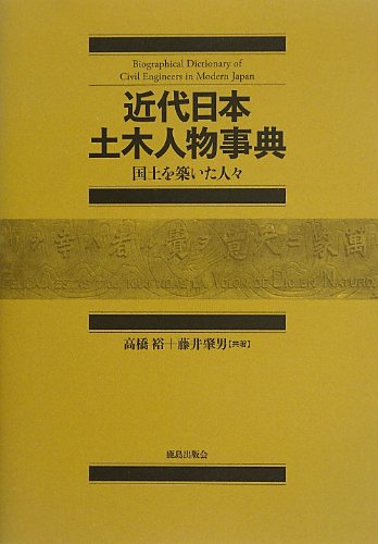 近代日本土木人物事典: 国土を築いた人々