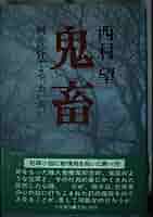 鬼畜—阿弥陀仏よや、おいおい Amazon.co.jp: 絶版 鬼畜 阿弥陀仏よや、おいおい 西村望 徳間