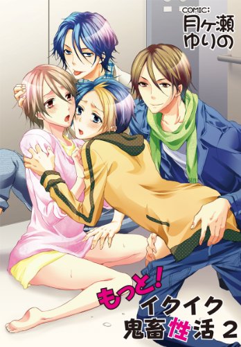 『	もっと!イクイク鬼畜性活』