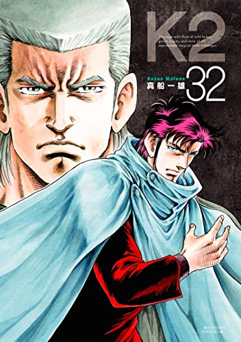 ｋ２ ３２ イブニングコミックス 真船一雄 青年マンガ Kindleストア Amazon