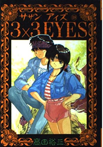 3×3EYES 18 (ヤングマガジンコミックス)