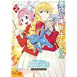 悪役令嬢転生おじさん(2) (ヤングキングコミックス)
