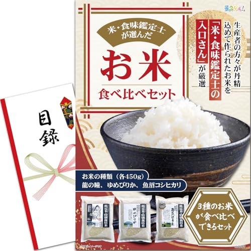 景品 セット (米・食味鑑定士が選んだお米食べ比べセット) 目録 パネル [ 二次会/ビンゴ/ゴルフ コンペ/結婚式 ] 景品ゲッチュ