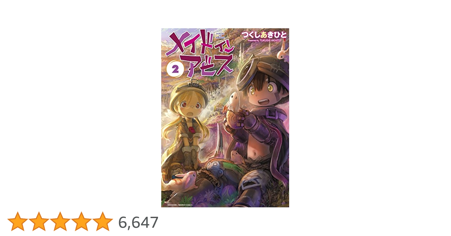 メイドインアビス 2 (バンブーコミックス) | つくしあきひと |本
