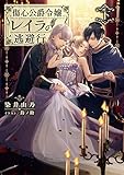 500円「傷心公爵令嬢レイラの逃避行 下 (電撃の新文芸)」