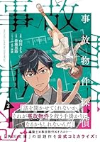 事故物件探偵　2巻