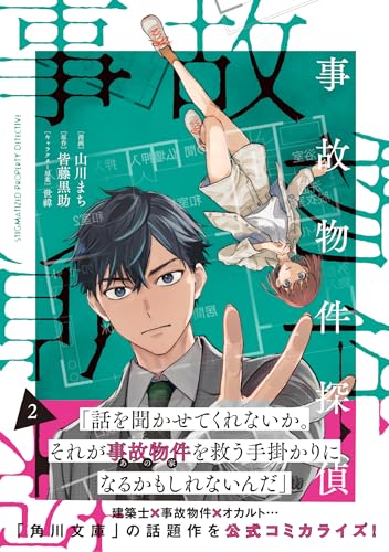 『事故物件探偵』2巻