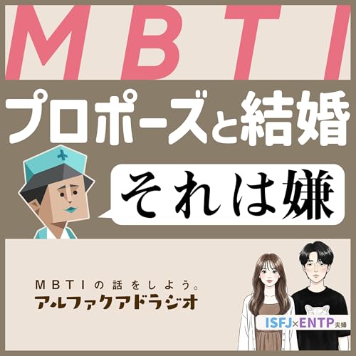 #206 「MBTI &times; 理想のプロポーズ」 - MBTIの話をしよう。アルファクアドラジオ #MBTI #16personalities #MBTI診断 #ENTP #ISFJ