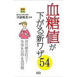 血糖値が下がる新ワザ５４ 健康実用