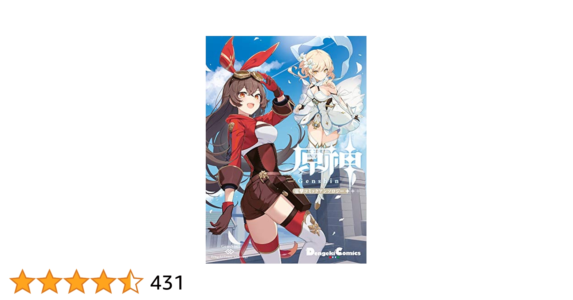 Amazon.co.jp: 原神 電撃コミックアンソロジー (電撃コミックス