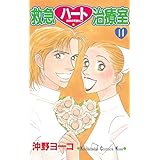 救急ハート治療室（１４） (Ｋｉｓｓコミックス)