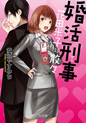 婚活刑事－花田米子は散々－ (TO文庫)の詳細を見る