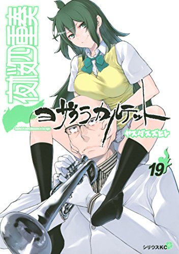 夜桜四重奏 ヨザクラカルテット １９ シリウスコミックス ヤスダスズヒト 少年マンガ Kindleストア Amazon