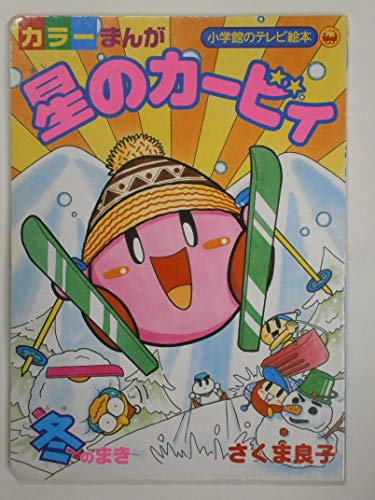 カラーまんが 星のカービィ 冬のまき