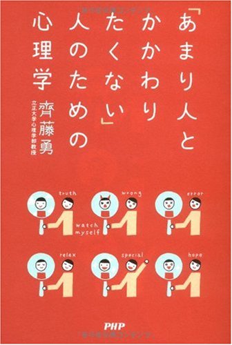 あまり人とかかわりたくない 人のための心理学 齊藤 勇 本 通販 Amazon
