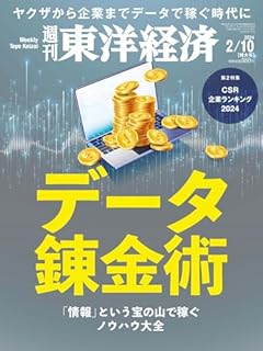 週刊東洋経済 2024年2/10特大号（データ錬金術）[雑誌]