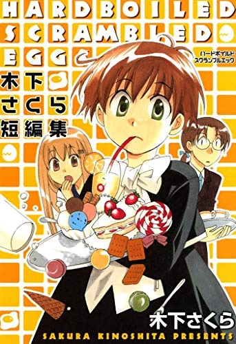 『ハードボイルドスクランブルエッグ－木下さくら短編集－』