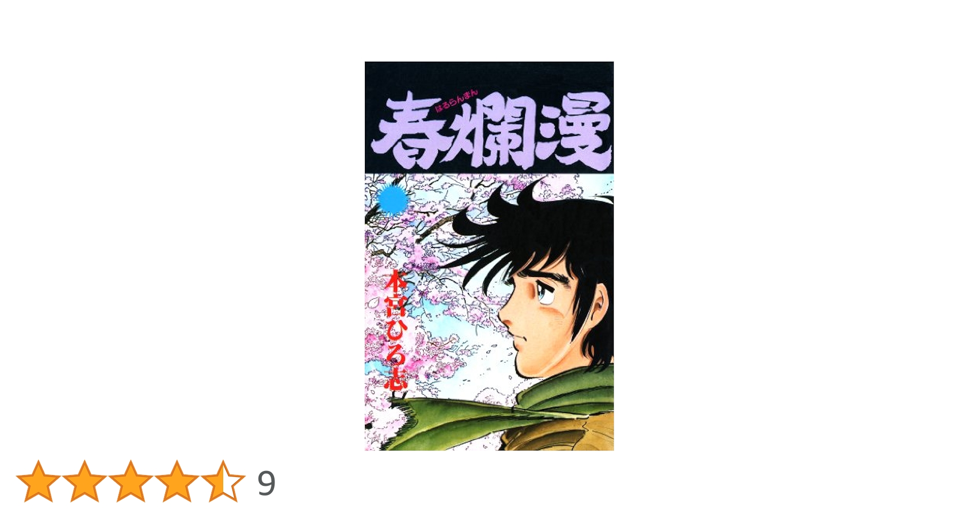 Amazon.co.jp: 春爛漫 eBook : 本宮 ひろ志: Kindle Store