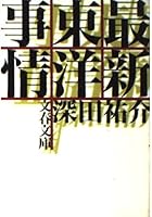 Saishin toyo jijo [Japanese Edition] 4167219204 Book Cover