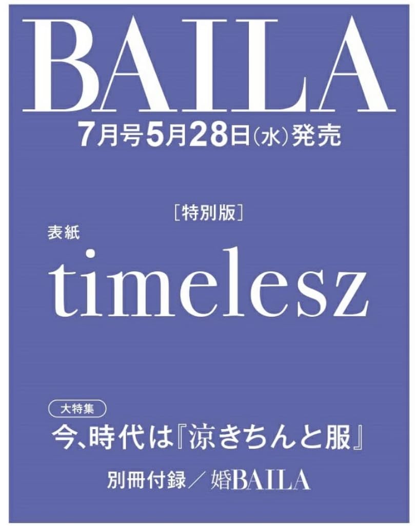 Amazon.co.jp: 【予約開始】BAILA（バイラ) 2025年7月号増刊