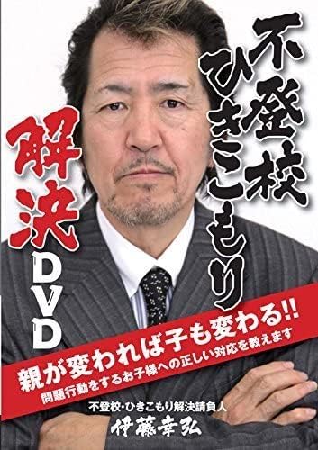 Amazon.co.jp 不登校ひきこもりは自宅で治せます『伊藤幸弘不登校ひきこもり解DVD(中古品) パソコン・周辺機器
