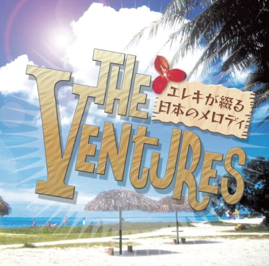 ☆超貴重SACD☆帯付き☆ザ・ベンチャーズ☆グレイテスト・ゴールド Amazon.co.jp: ザ・ベンチャーズ ベスト&グレイテスト・ヒッツ