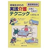現場生まれの実践介護テクニック 元気になあれ!