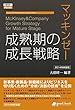 セール中のKindle本20:マッキンゼー 成熟期の成長戦略 2014年新装版 大前研一books>Kenichi Ohmae business strategist series (大前研一books>Kenichi Ohmae business strategist series(NextPublishing))