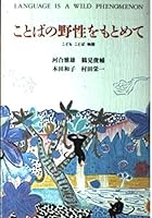 ことばの野性をもとめて―こどもことば物語 448085620X Book Cover